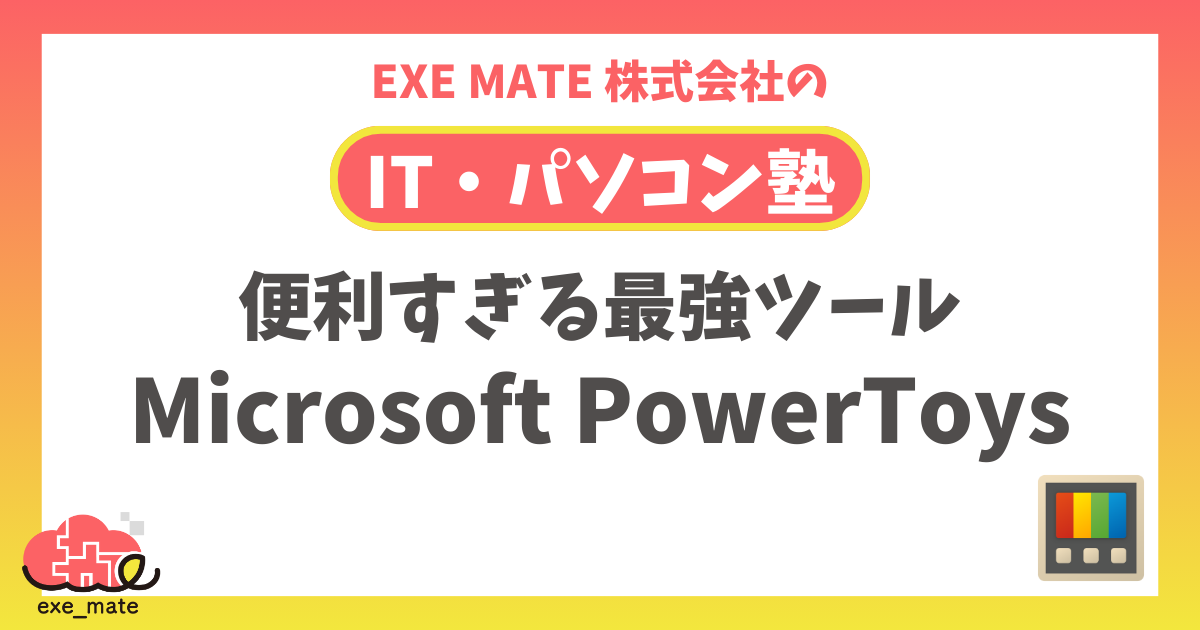 Microsoft PowerToys Microsoft Storeから簡単にインストールできて便利すぎるツール